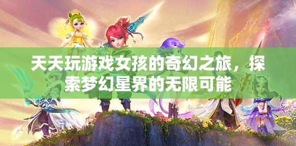游戲女孩的夢幻星界探險，解鎖無限可能