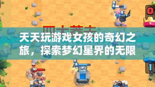 游戲女孩的夢幻星界探險，解鎖無限可能