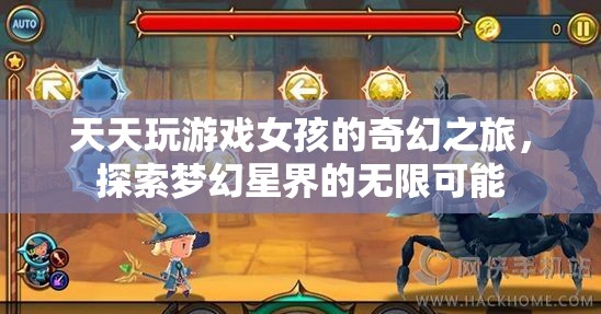 游戲女孩的夢幻星界探險，解鎖無限可能