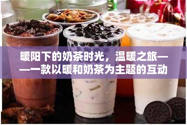 暖陽(yáng)奶茶之旅，一場(chǎng)溫馨的互動(dòng)游戲探索