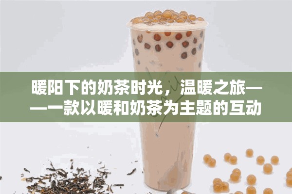 暖陽(yáng)奶茶之旅，一場(chǎng)溫馨的互動(dòng)游戲探索