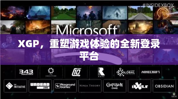 XGP，重塑游戲體驗(yàn)的全新登錄平臺(tái)