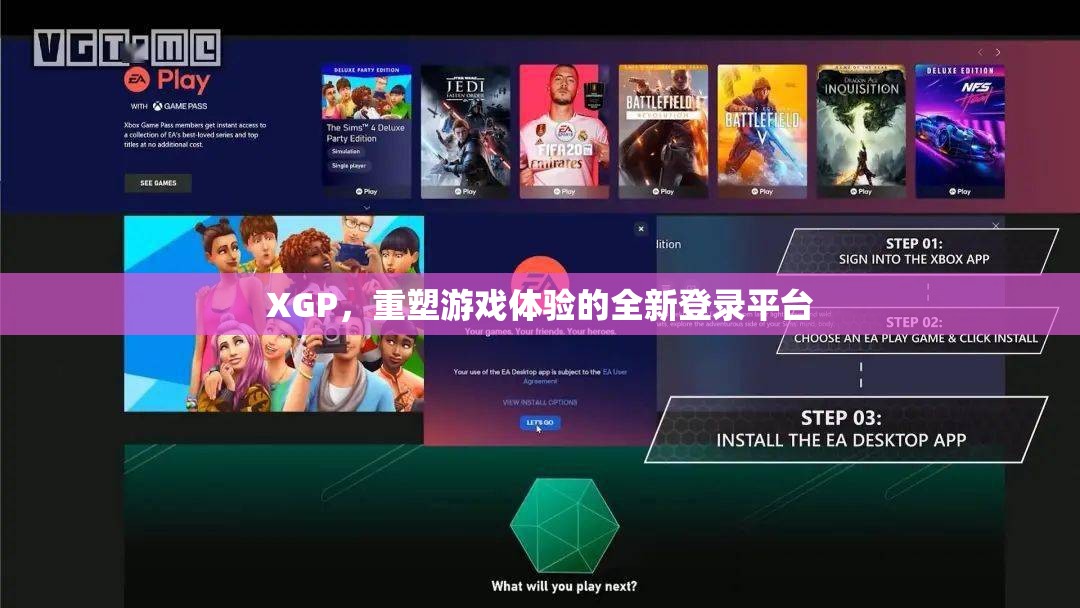 XGP，重塑游戲體驗(yàn)的全新登錄平臺(tái)