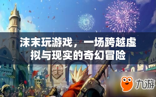 沫末的奇幻之旅，虛擬與現(xiàn)實的交錯冒險