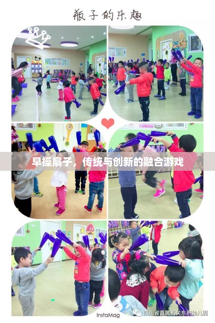 傳統(tǒng)與創(chuàng)新的融合，早操扇子游戲