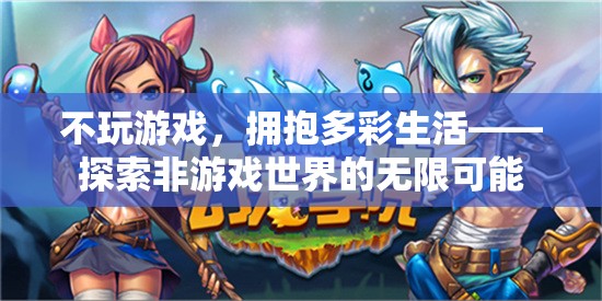 不沉溺游戲，擁抱多彩生活，探索非游戲世界的無限可能