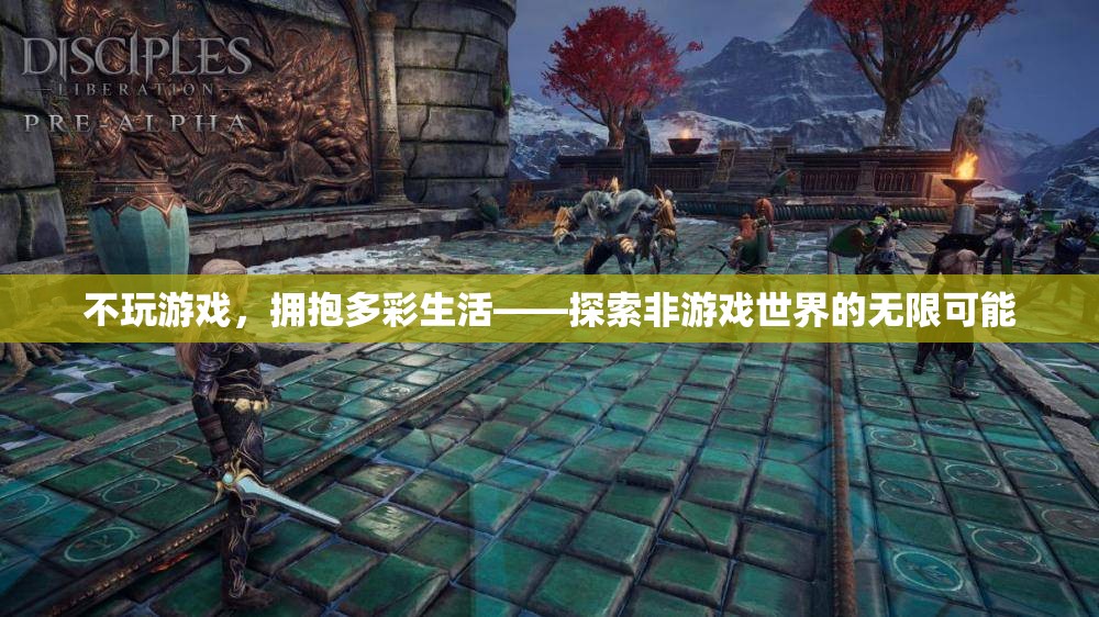 不沉溺游戲，擁抱多彩生活，探索非游戲世界的無限可能