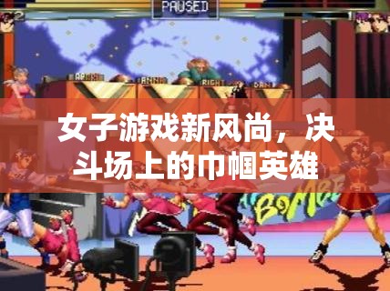 決斗場上的巾幗英雄，女性在游戲世界中的新風(fēng)尚