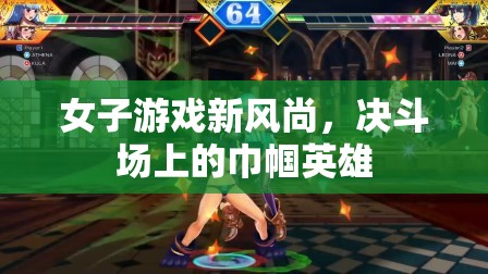 決斗場上的巾幗英雄，女性在游戲世界中的新風(fēng)尚