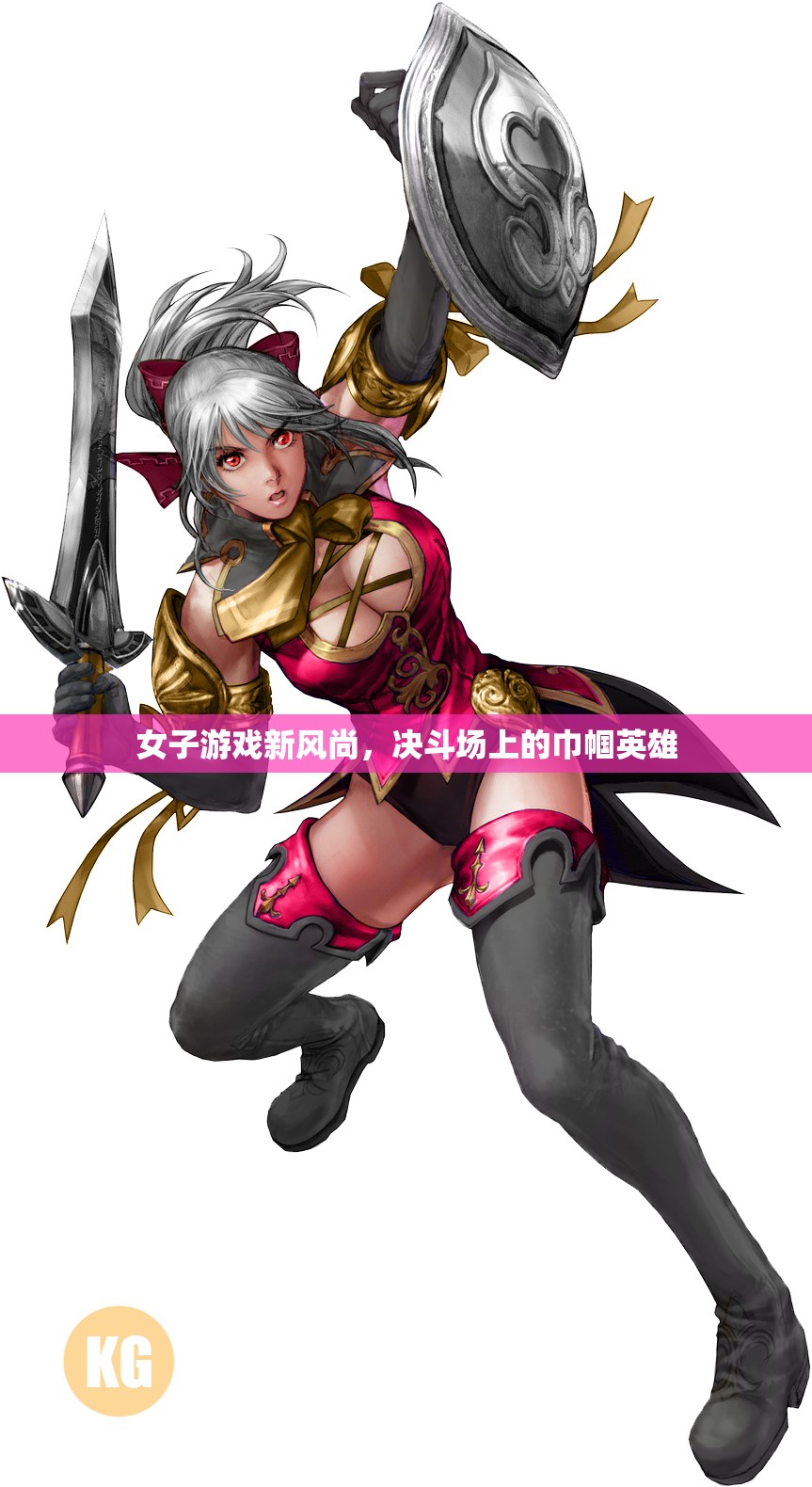 決斗場上的巾幗英雄，女性在游戲世界中的新風(fēng)尚