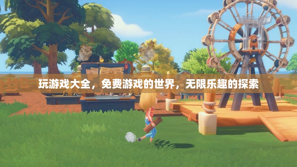 免費游戲樂園，探索無限樂趣的玩游戲大全