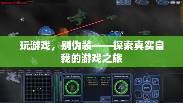 玩游戲，別偽裝，一場(chǎng)探索真實(shí)自我的游戲之旅
