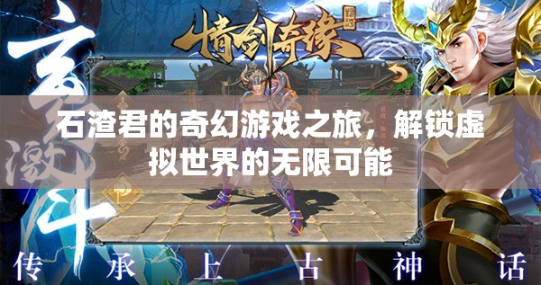 石渣君的奇幻游戲之旅，解鎖虛擬世界的無(wú)限可能