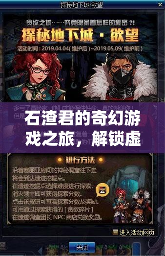 石渣君的奇幻游戲之旅，解鎖虛擬世界的無(wú)限可能