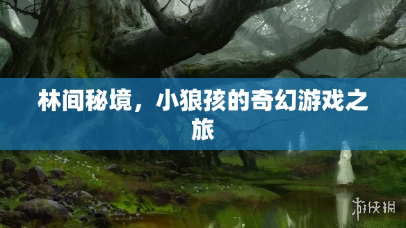 林間秘境，小狼孩的奇幻游戲之旅