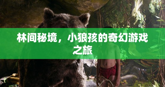 林間秘境，小狼孩的奇幻游戲之旅