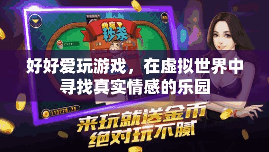 在虛擬世界中尋找真實情感的樂園，好好愛玩游戲