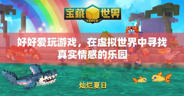 在虛擬世界中尋找真實情感的樂園，好好愛玩游戲