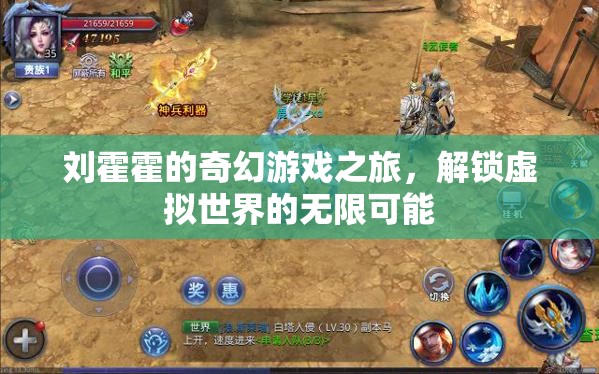 劉霍霍的奇幻游戲之旅，解鎖虛擬世界的無限可能