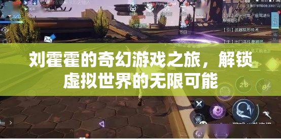 劉霍霍的奇幻游戲之旅，解鎖虛擬世界的無限可能