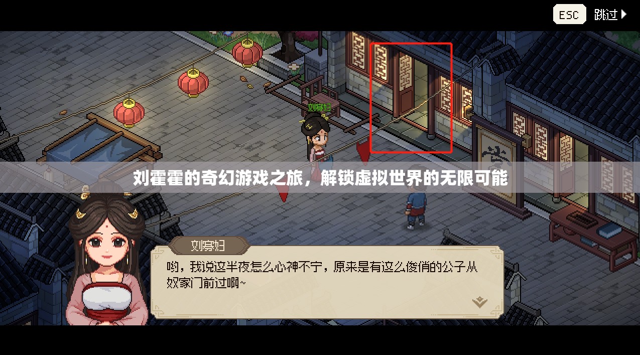 劉霍霍的奇幻游戲之旅，解鎖虛擬世界的無限可能