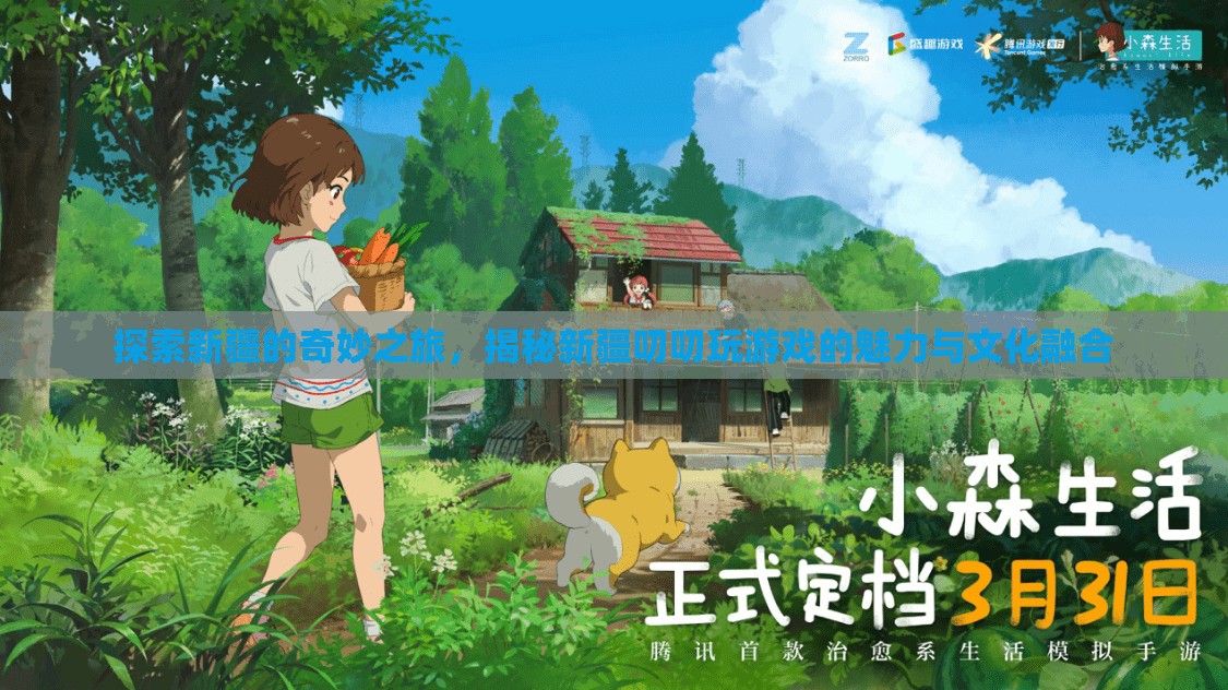 新疆叨叨玩，探索奇妙之旅，揭秘文化融合的魅力