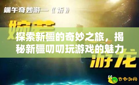 新疆叨叨玩，探索奇妙之旅，揭秘文化融合的魅力