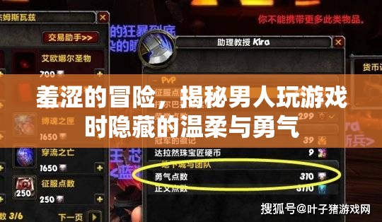 羞澀的冒險，揭秘男人玩游戲時的溫柔與勇氣