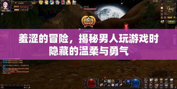 羞澀的冒險，揭秘男人玩游戲時的溫柔與勇氣