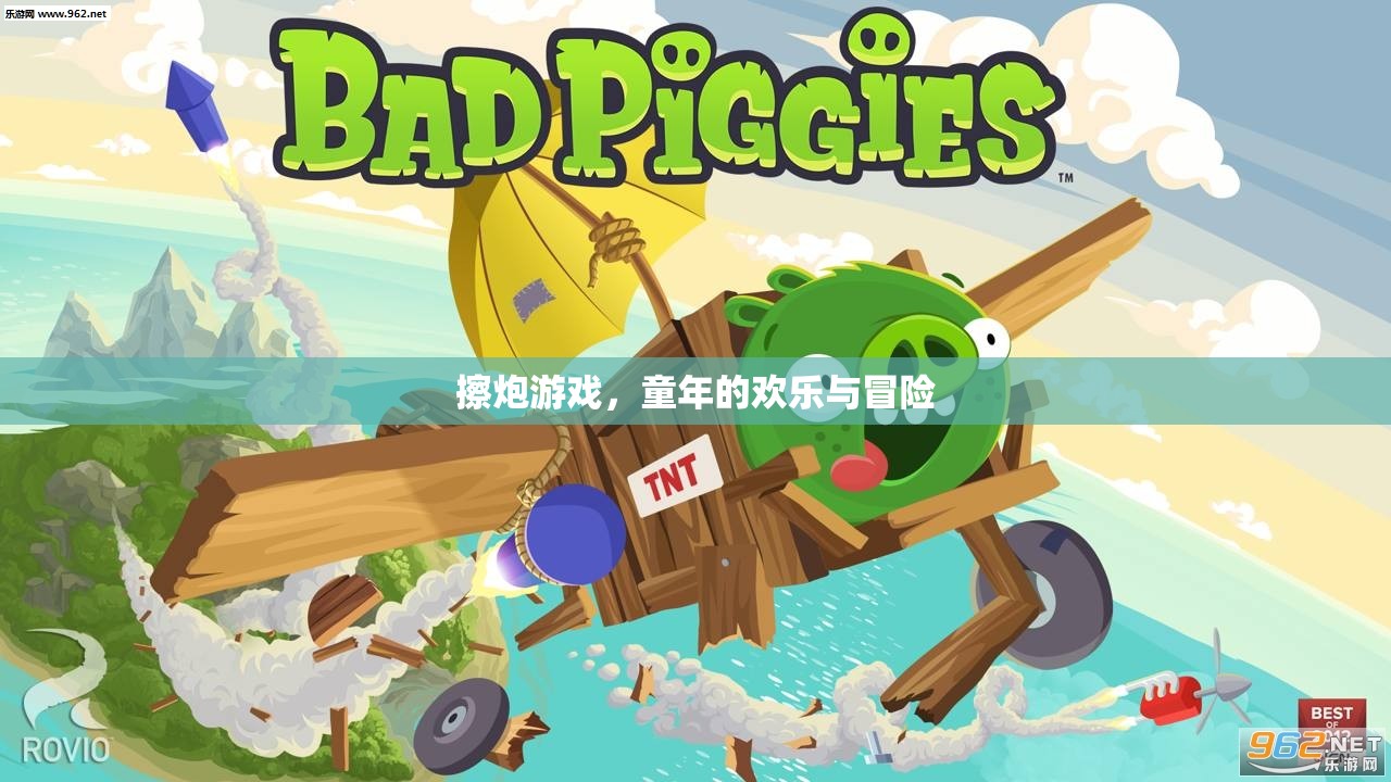 擦炮游戲，童年的歡樂與冒險回憶