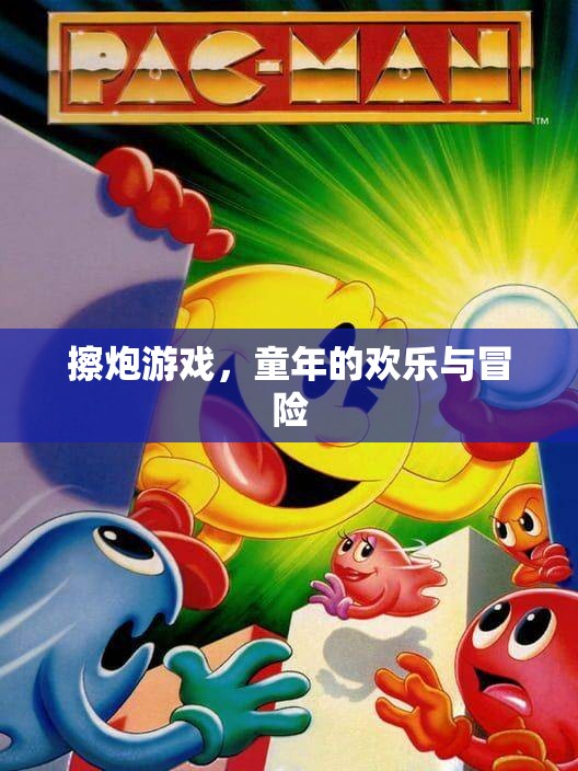 擦炮游戲，童年的歡樂與冒險回憶