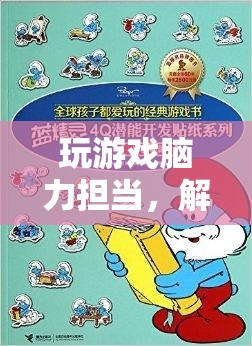 解鎖智慧與策略，腦力擔(dān)當(dāng)?shù)钠婷钣螒蛑? class=