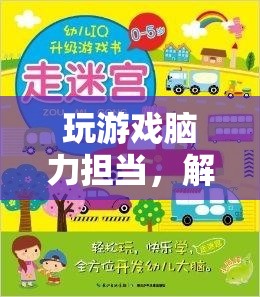 解鎖智慧與策略，腦力擔(dān)當(dāng)?shù)钠婷钣螒蛑? class=