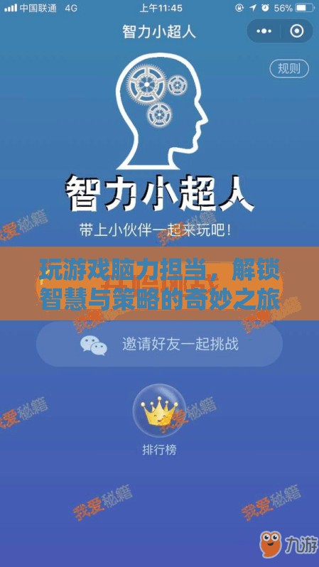 解鎖智慧與策略，腦力擔(dān)當(dāng)?shù)钠婷钣螒蛑? class=