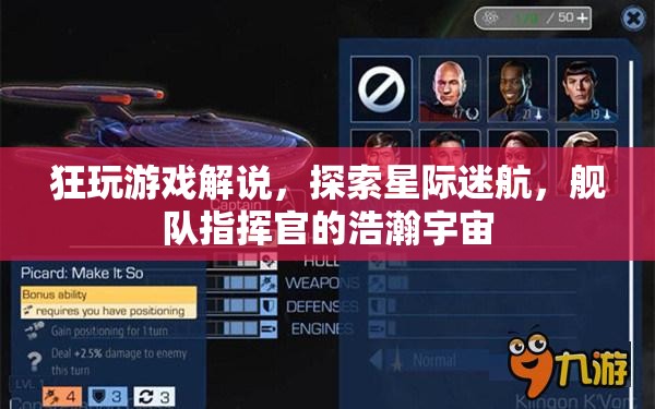 星際迷航，艦隊指揮官的浩瀚宇宙探索之旅