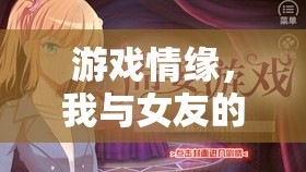 游戲情緣，我與女友的挨打日常