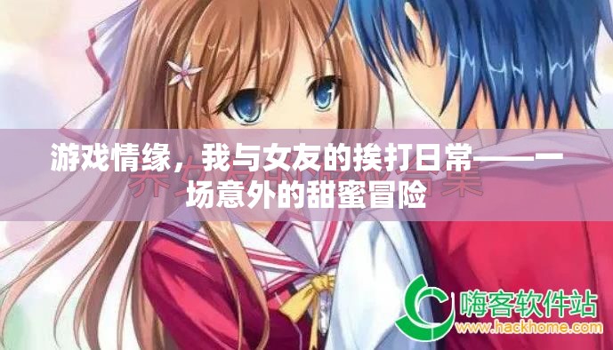 游戲情緣，我與女友的挨打日常