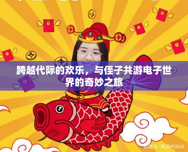 跨越代際的電子奇旅，與侄子共游虛擬世界的歡樂時(shí)光