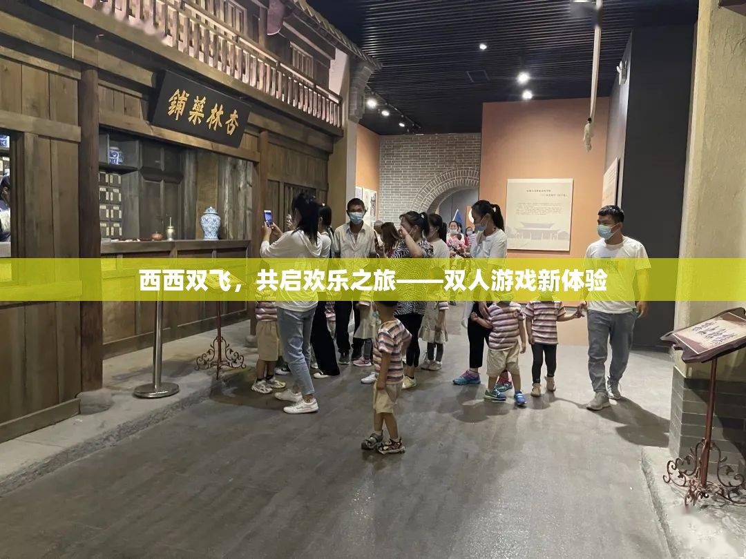 西西雙飛，解鎖雙人游戲新樂趣的歡樂之旅