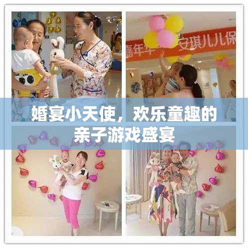 婚宴小天使，親子游戲中的歡樂童趣盛宴