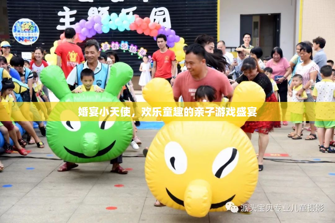 婚宴小天使，親子游戲中的歡樂童趣盛宴