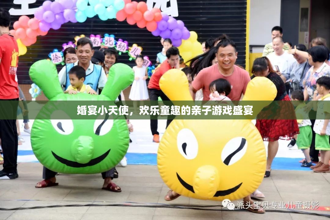 婚宴小天使，親子游戲中的歡樂童趣盛宴