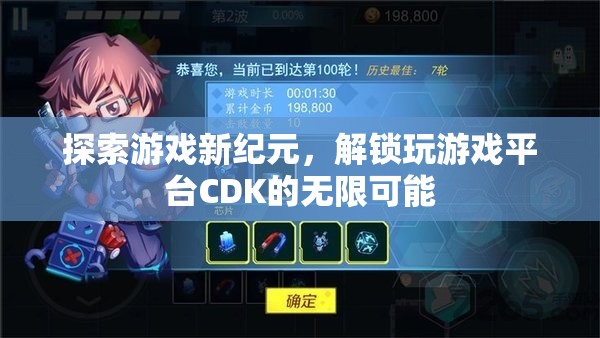 探索游戲新紀(jì)元，解鎖CDK的無(wú)限可能
