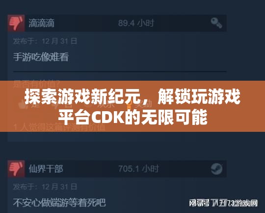 探索游戲新紀(jì)元，解鎖CDK的無(wú)限可能