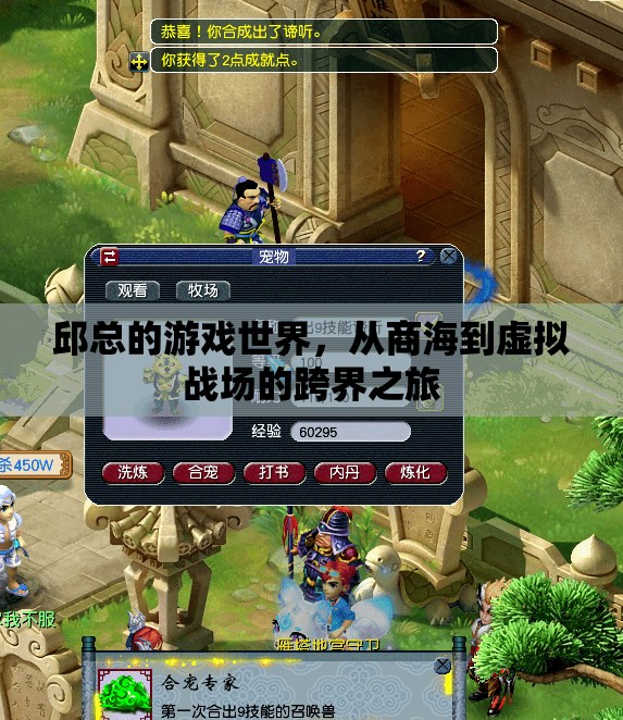 從商海到虛擬戰(zhàn)場，邱總的跨界游戲之旅