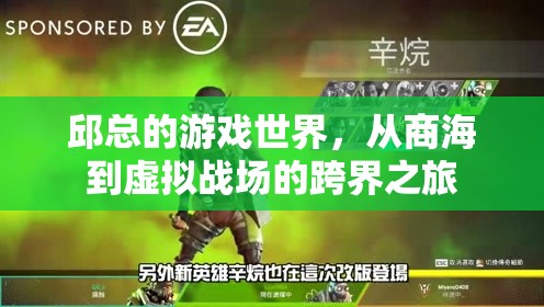 從商海到虛擬戰(zhàn)場，邱總的跨界游戲之旅
