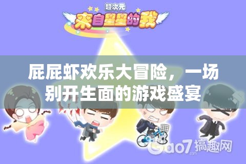 屁屁蝦歡樂大冒險(xiǎn)，一場別開生面的游戲盛宴