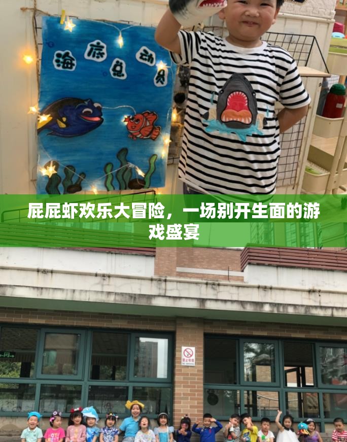 屁屁蝦歡樂大冒險(xiǎn)，一場別開生面的游戲盛宴