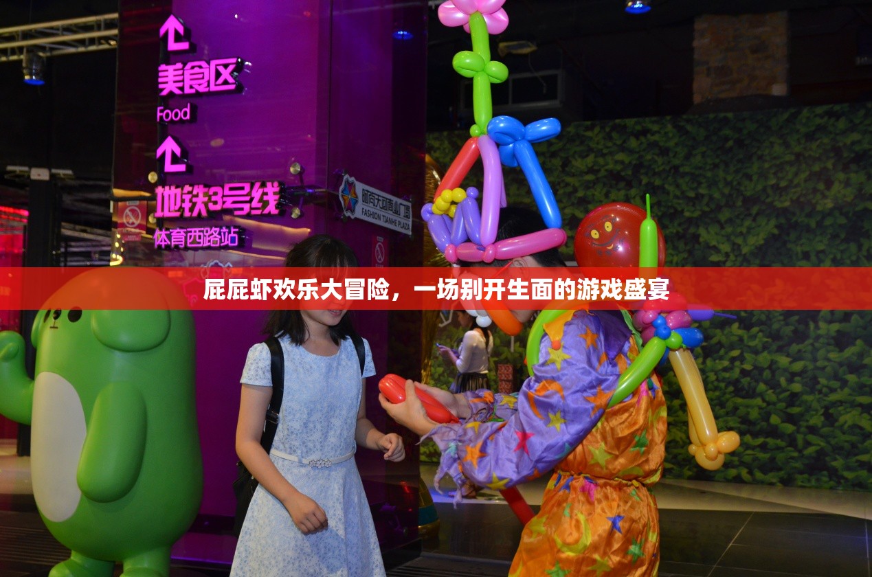 屁屁蝦歡樂大冒險(xiǎn)，一場別開生面的游戲盛宴