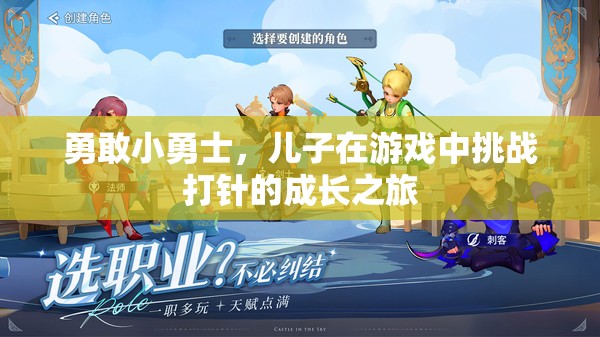 勇敢小勇士，兒子在游戲中的打針成長之旅